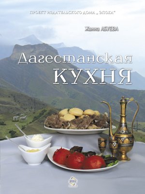 cover image of Дагестанская кухня